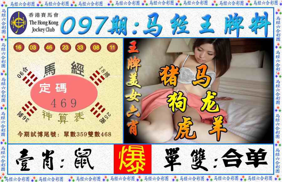 六合彩097期马经王牌料（荐）
