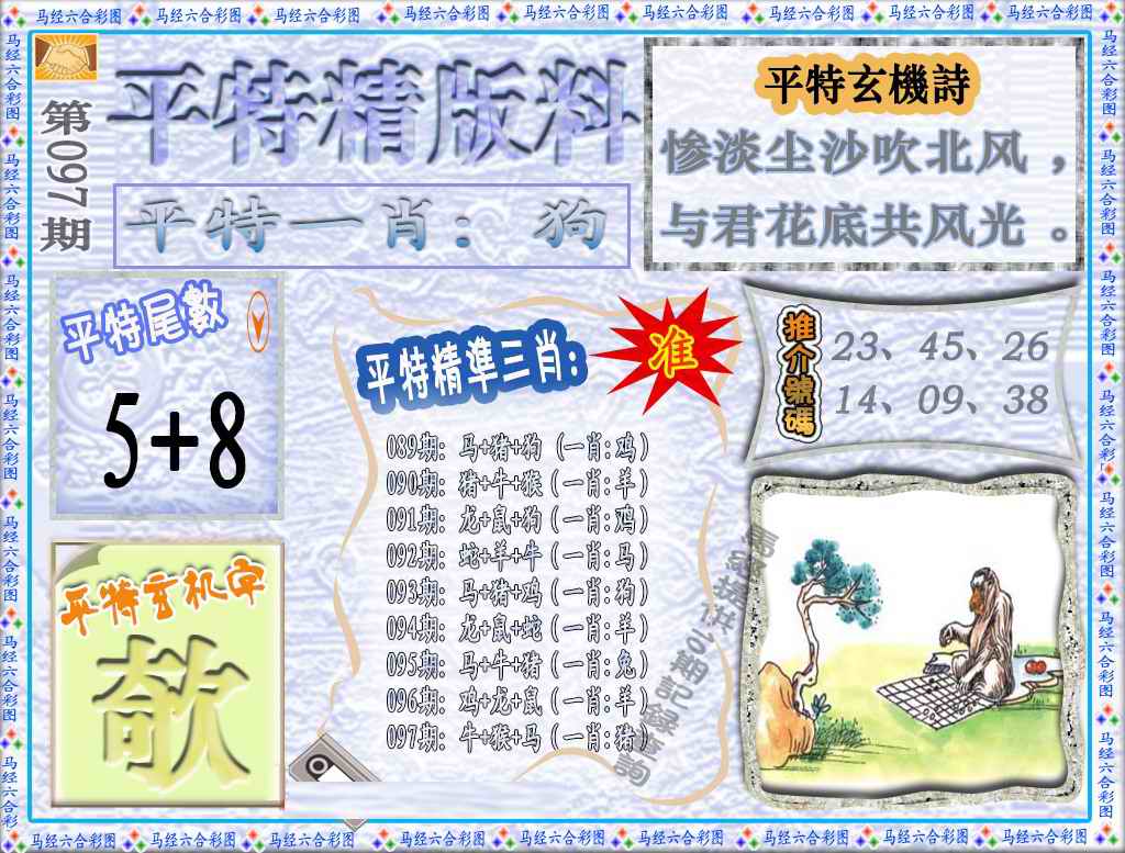六合彩097期平特精版料（荐）
