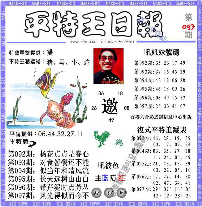 六合彩097期平特王日报（荐）
