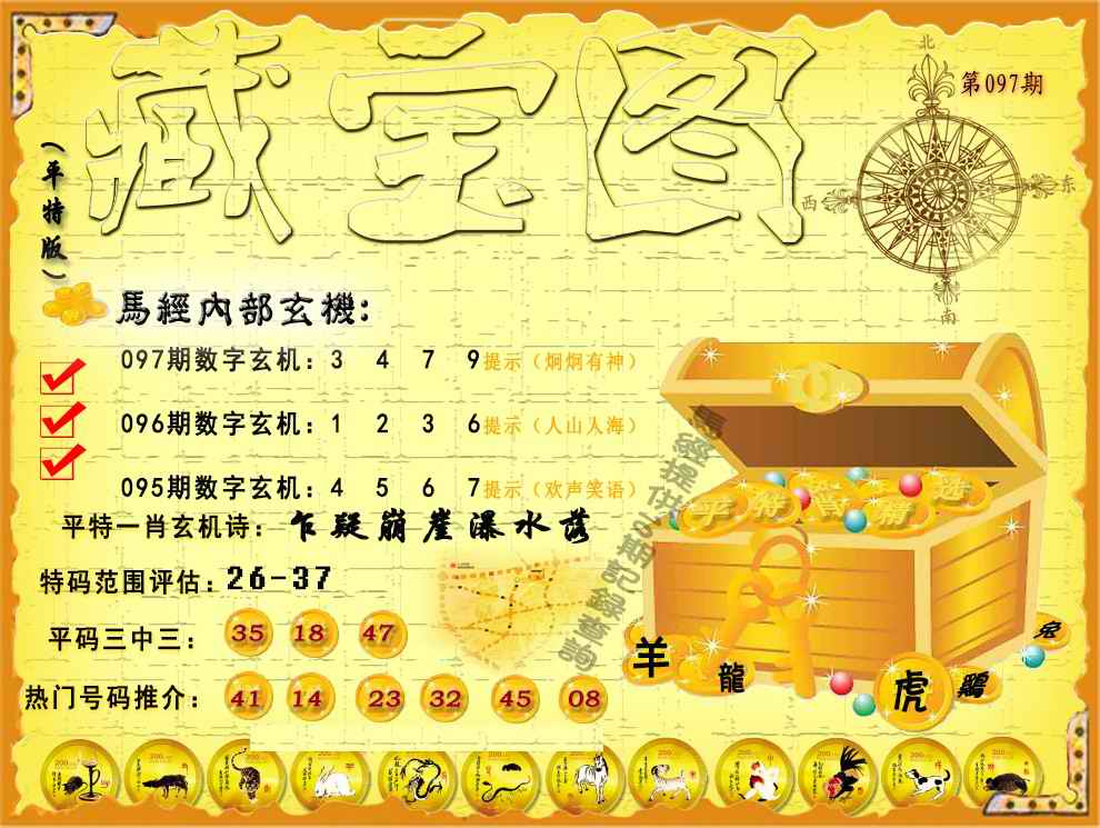 六合彩097期平特藏宝图（荐）