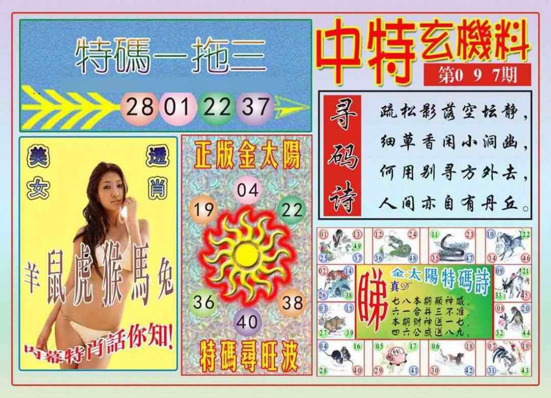 六合彩097期中特玄机料