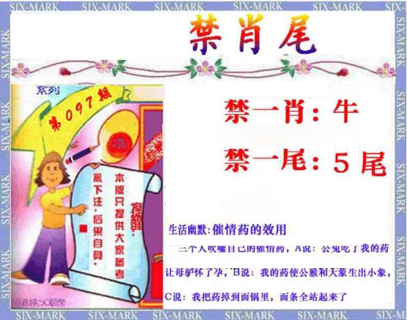 六合彩097期精准<禁肖尾>