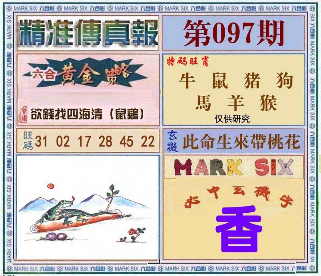 六合彩097期精准<?真?>