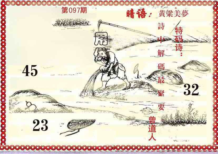 六合彩097期早开先生暗语