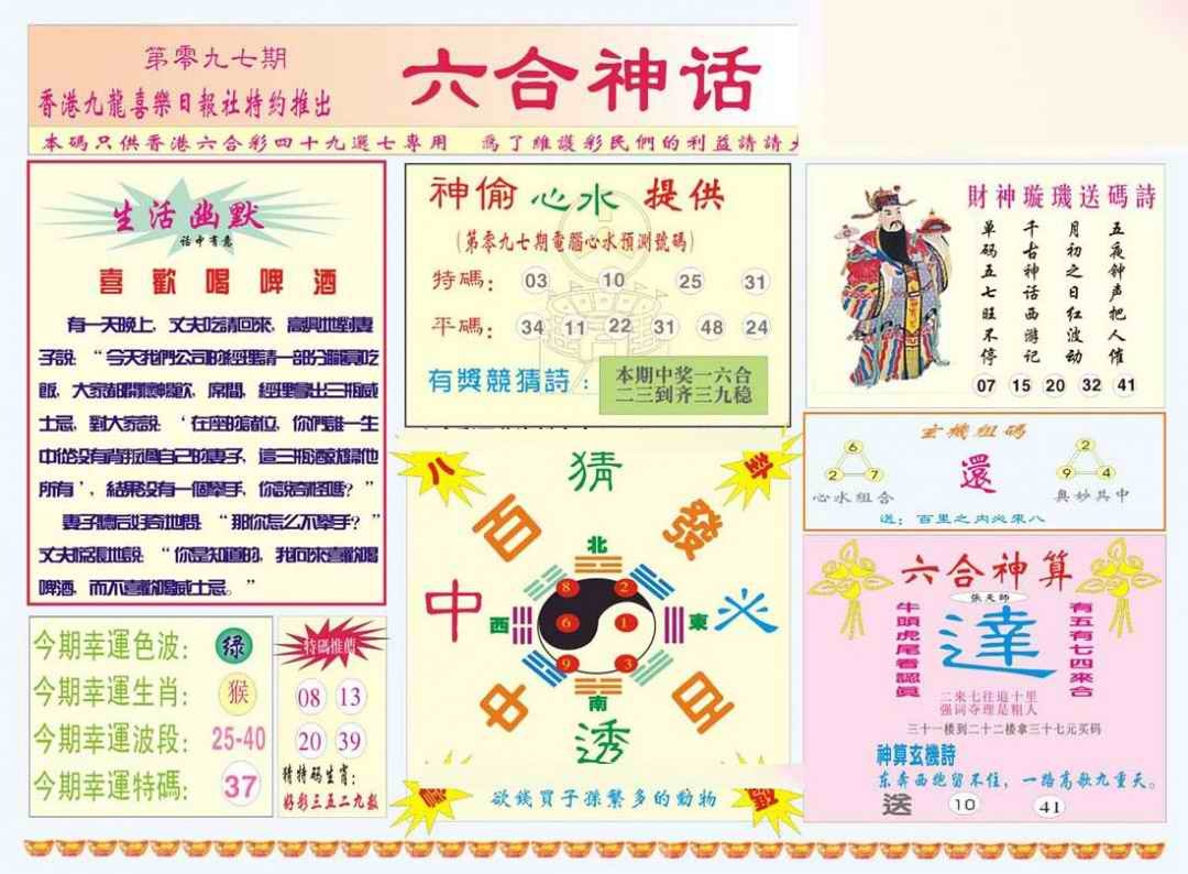 六合彩097期六合神话