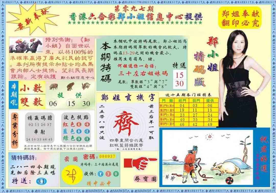 六合彩097期郑小姐特码报A