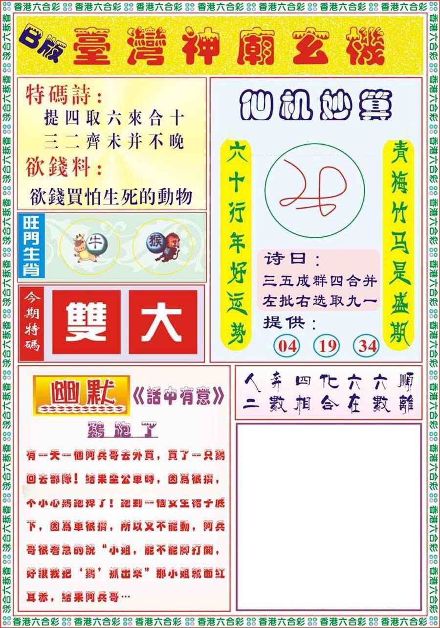 六合彩097期台湾神庙B