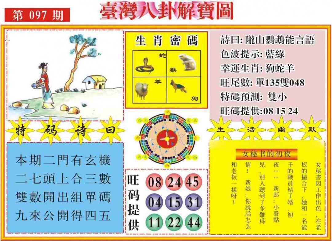 六合彩097期台湾八卦解宝图
