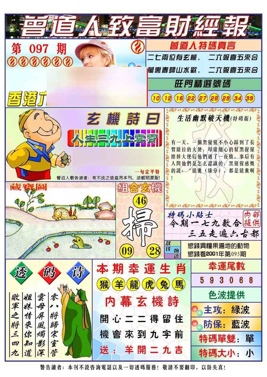 六合彩097期曾道人致福财经