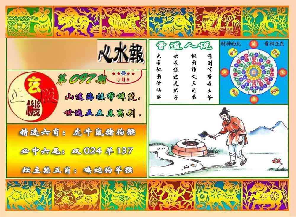 六合彩097期马经心水报