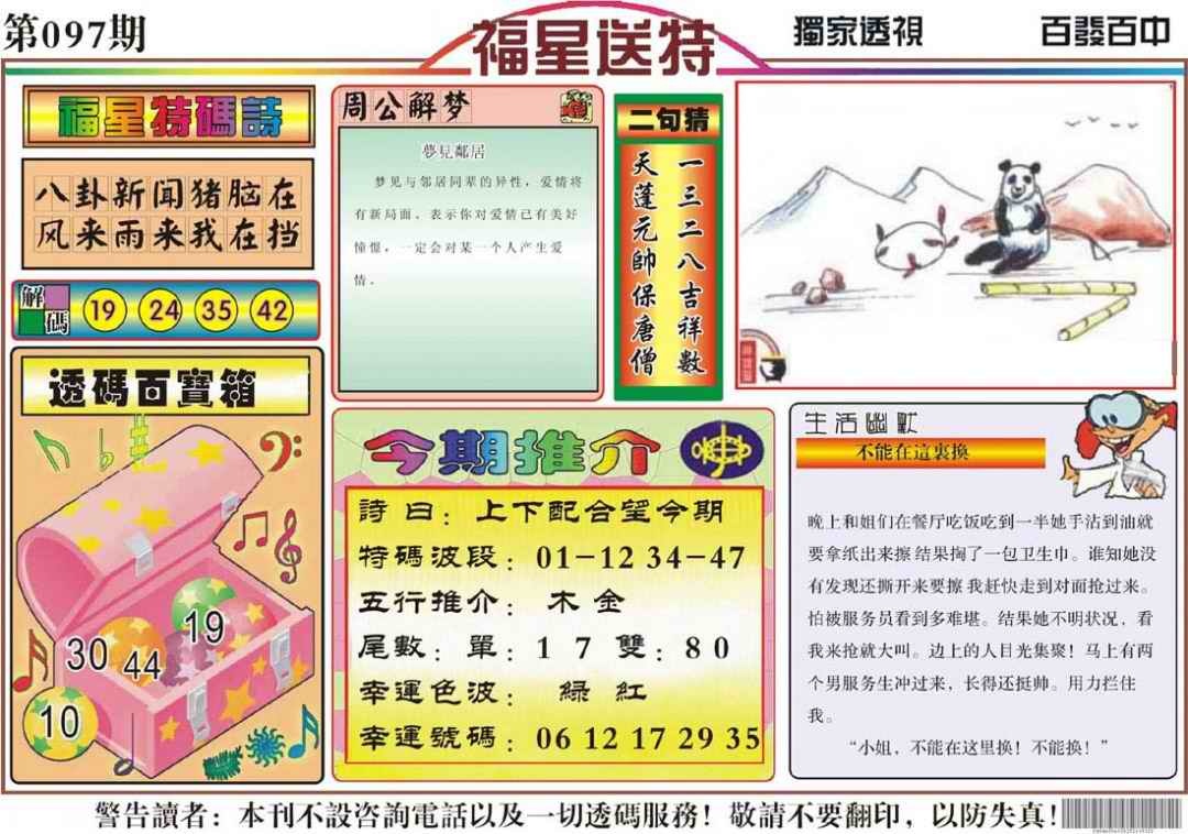 六合彩097期福星送特