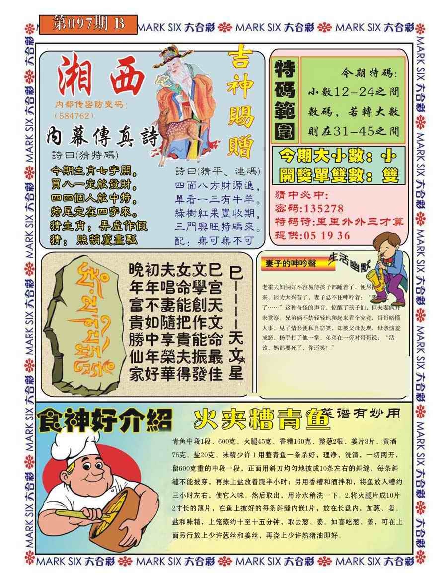 六合彩097期湘西内幕传真B