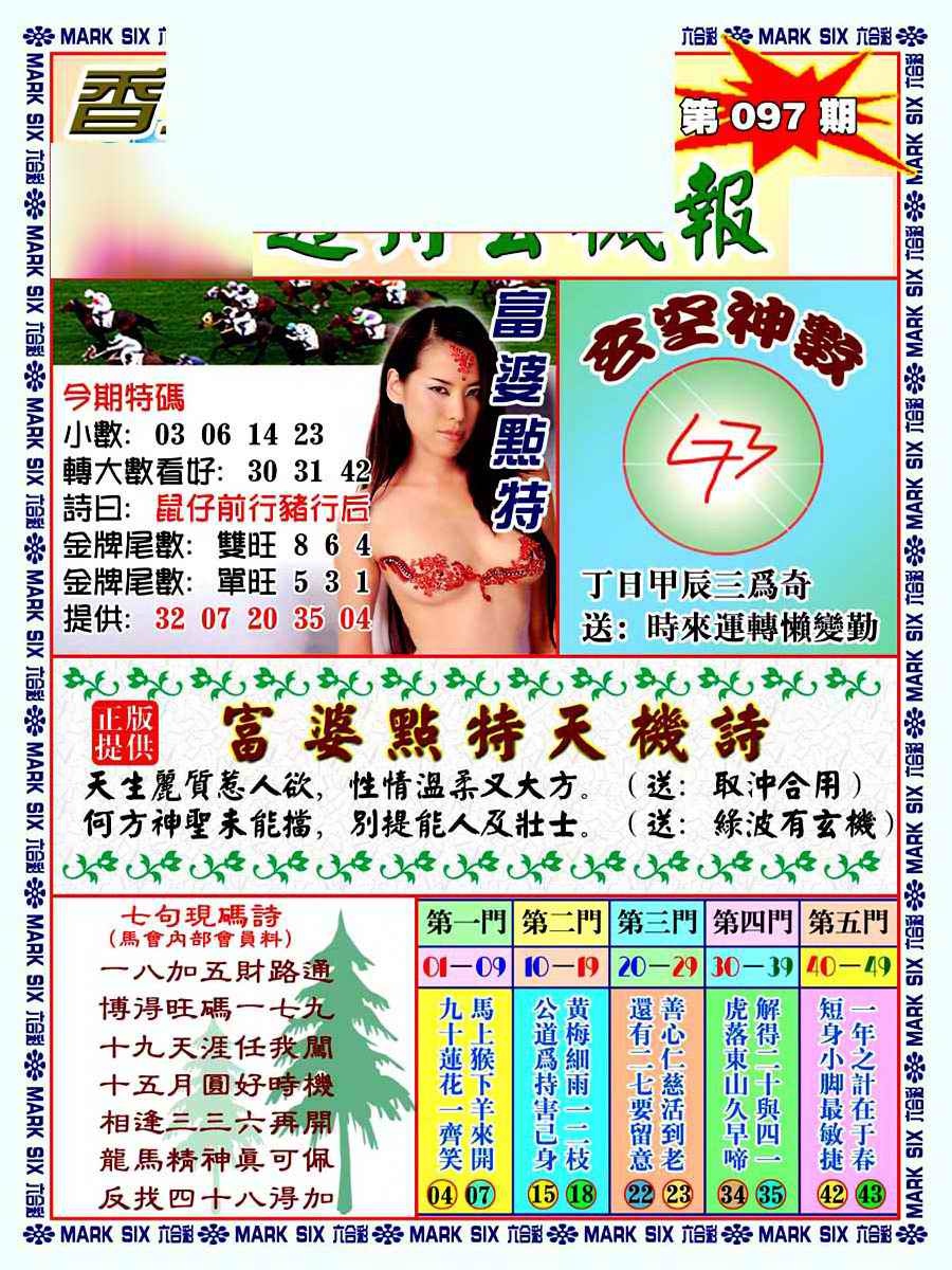 六合彩097期透特玄机报