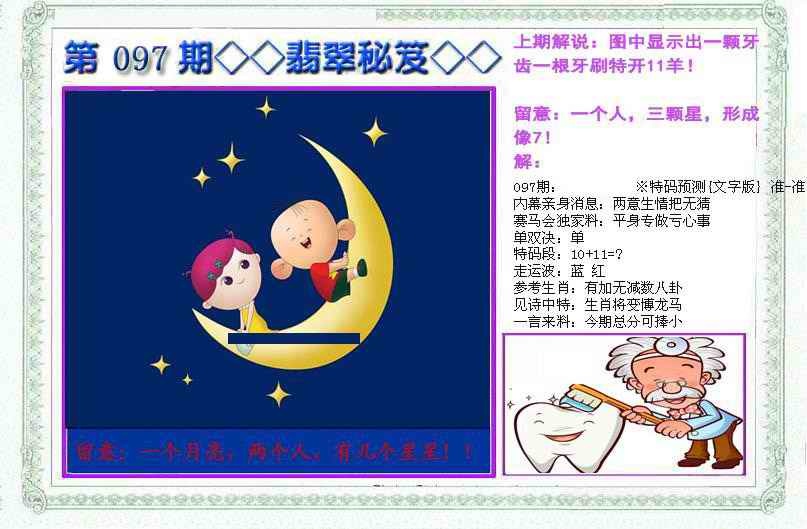 六合彩097期另翡翠秘笈(信封)