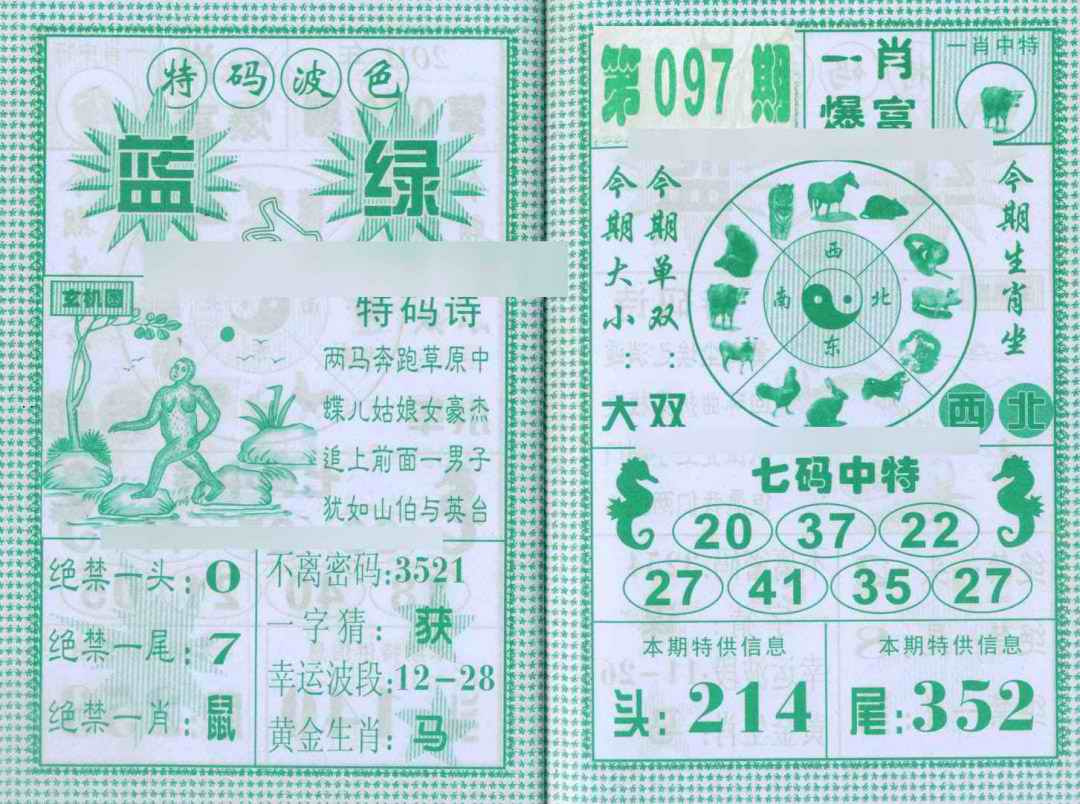 六合彩097期一肖爆富