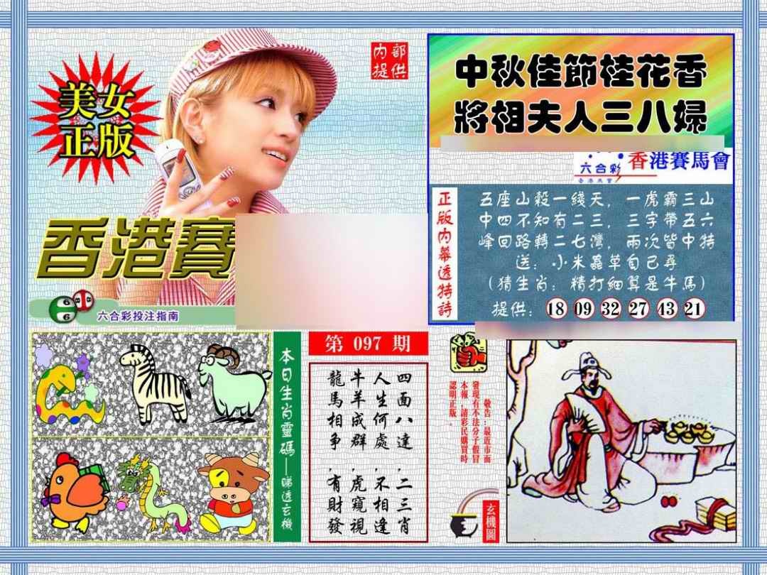 六合彩097期内幕透特