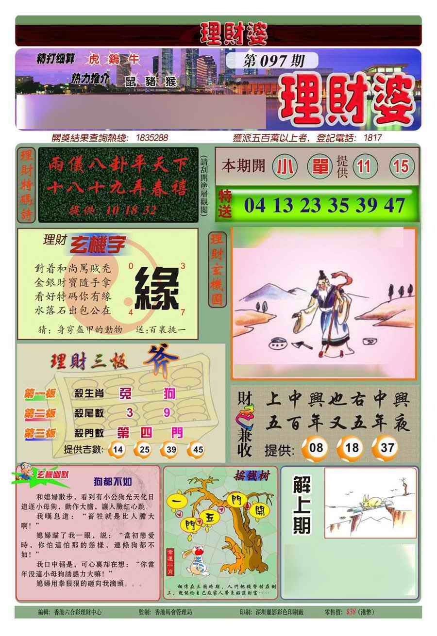 六合彩097期理财婆(新图)