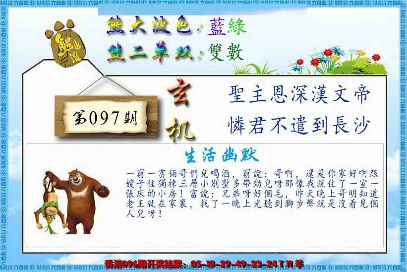 六合彩097期熊出没生活幽默