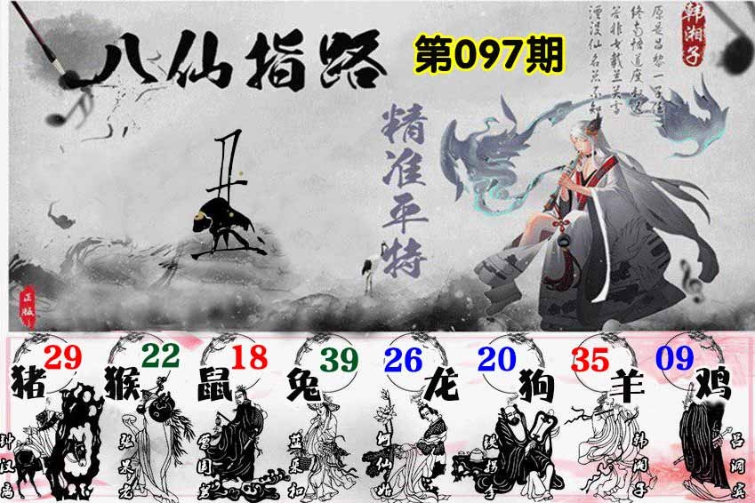 六合彩097期八仙指路