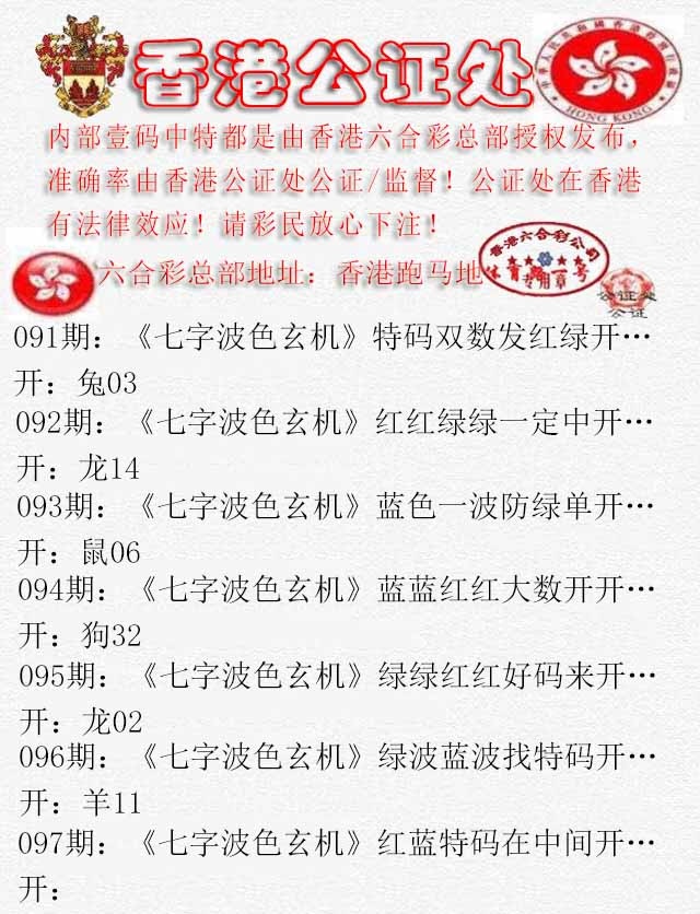 六合彩097期香港公证处2
