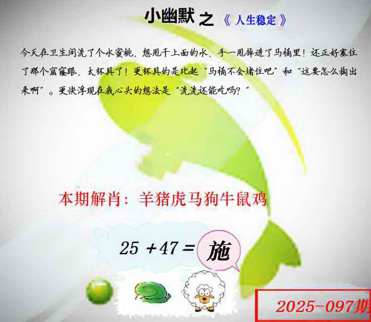 六合彩097期幽默玄机