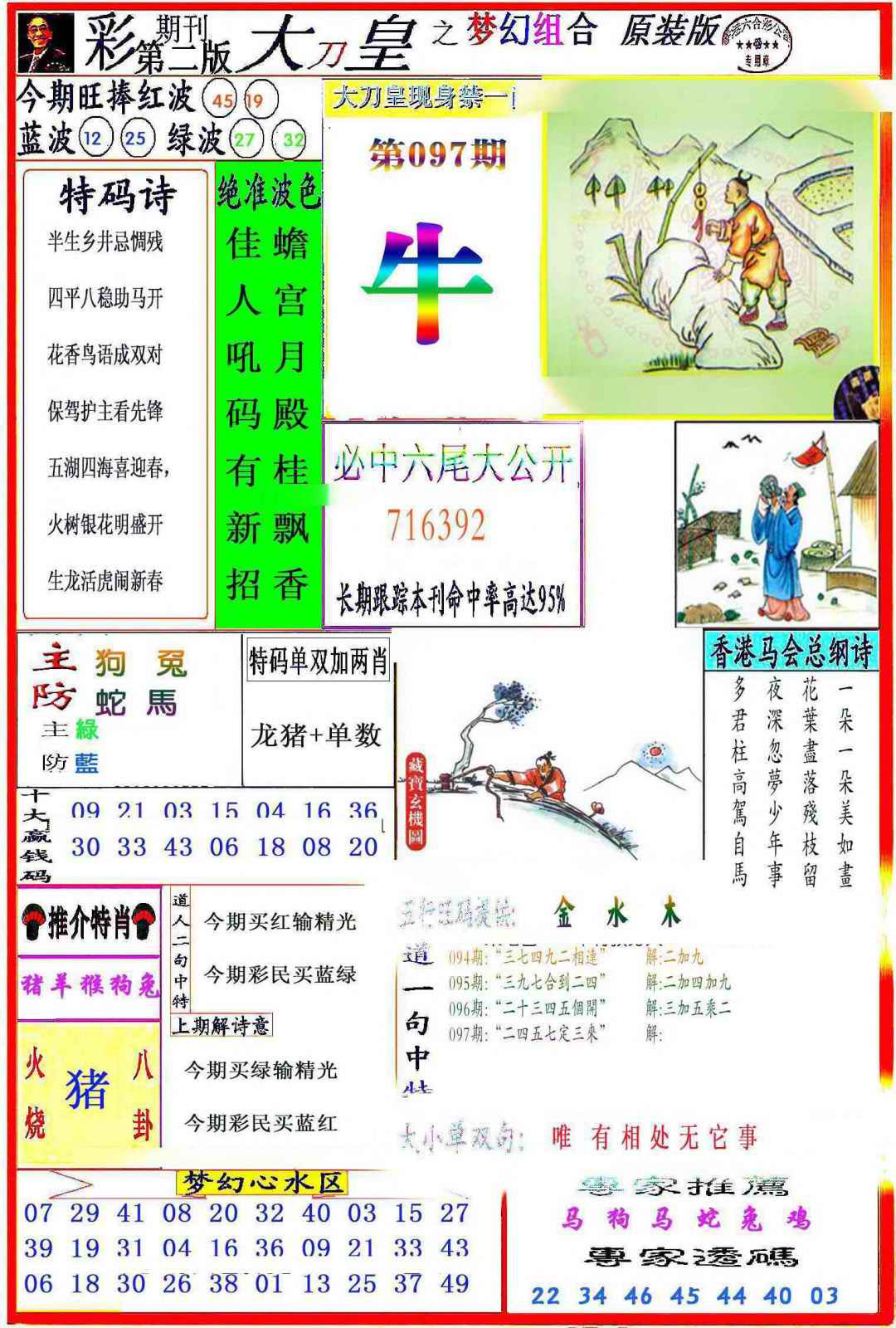 六合彩097期大刀皇之(梦幻组合)