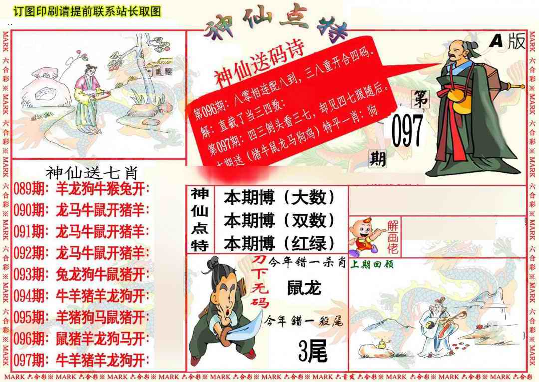 六合彩097期神仙点特A