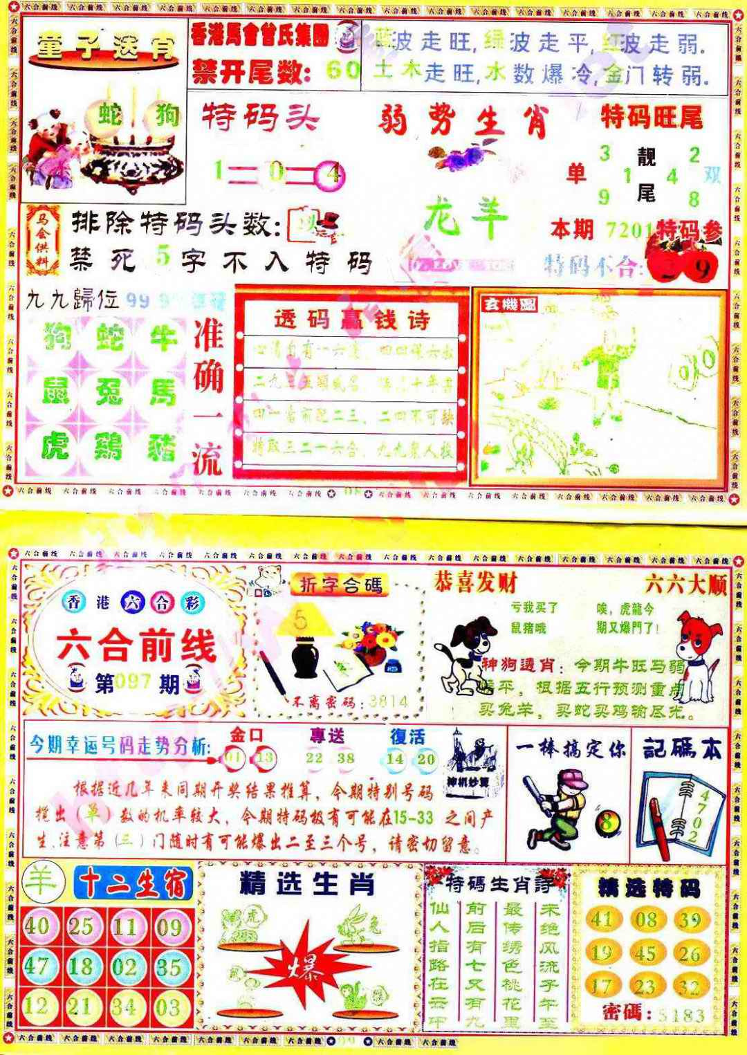 六合彩097期六合前线