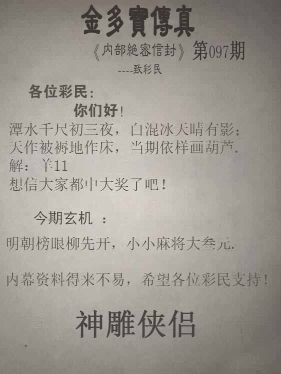 六合彩097期正版金多宝传真