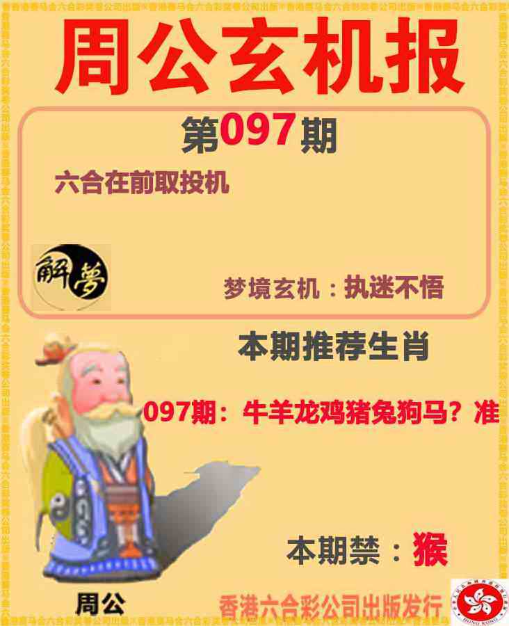 六合彩097期周公解梦