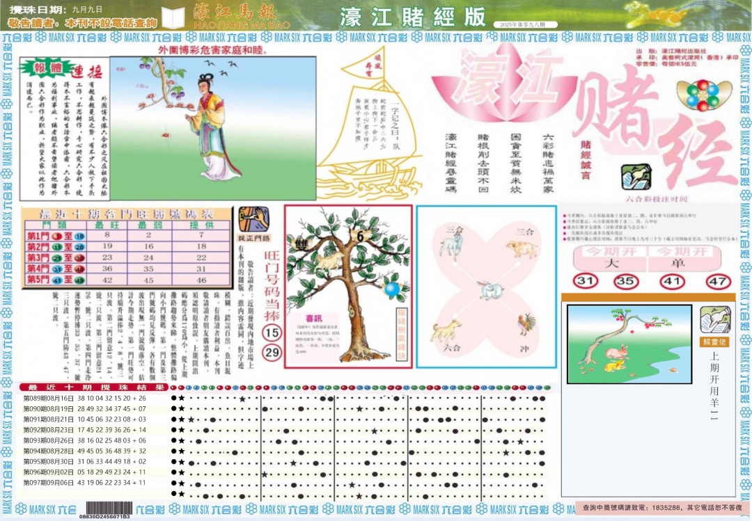 六合彩098期濠江赌经A