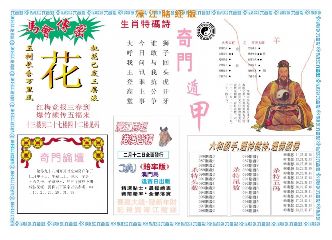 六合彩098期濠江赌经B