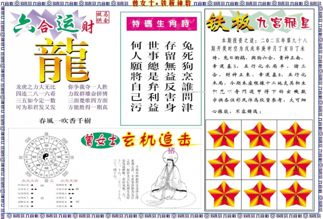 六合彩098期曾女士铁板神数B