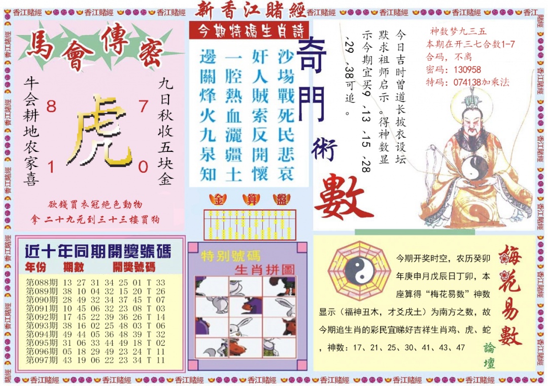 六合彩098期新香江赌经B