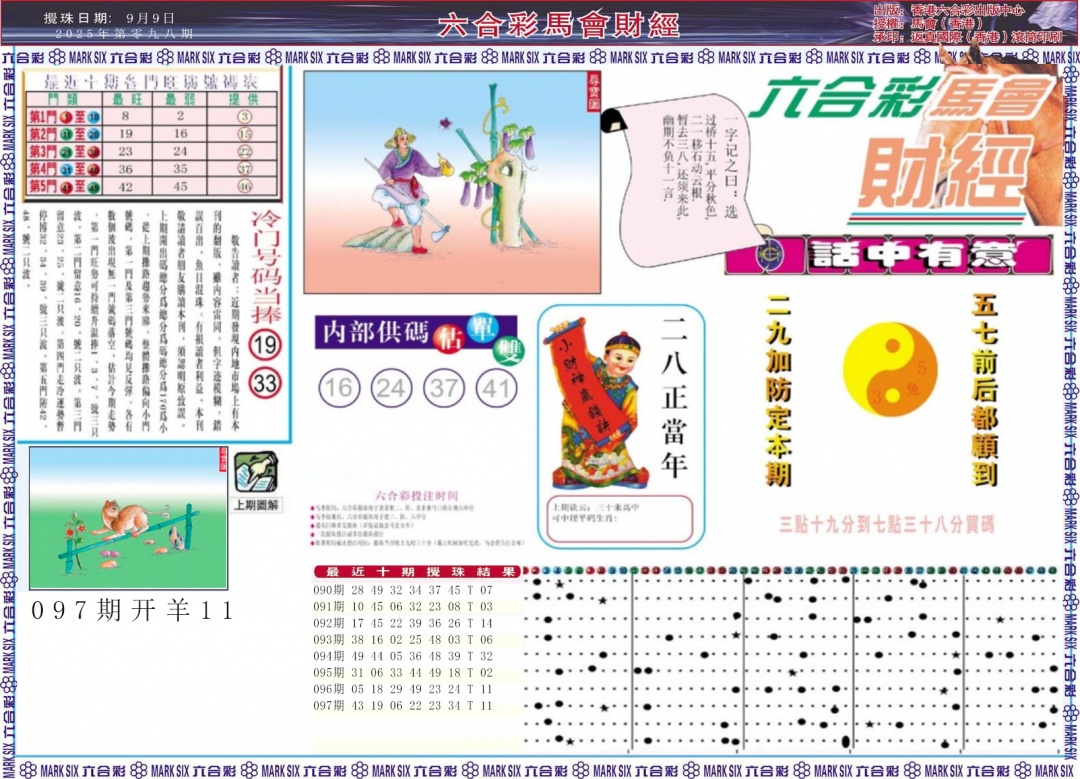 六合彩098期马会财经A