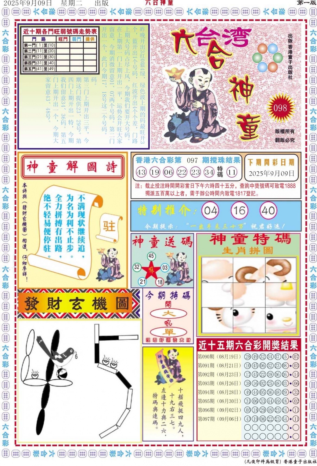 六合彩098期六合神童A