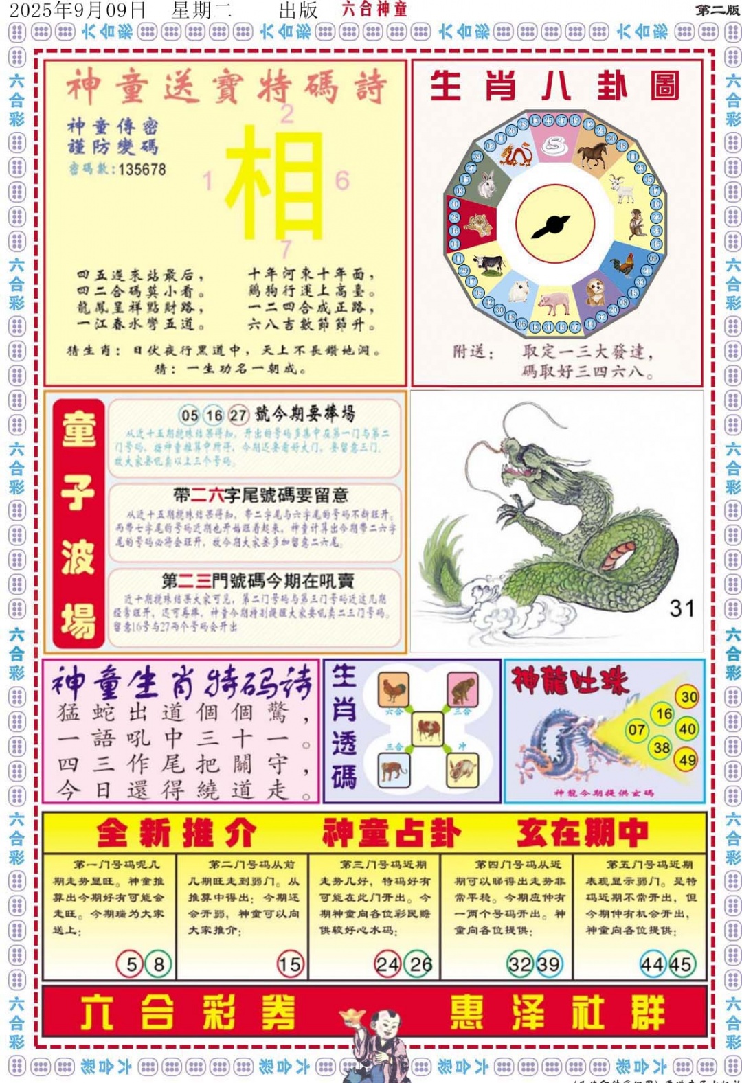 六合彩098期六合神童B