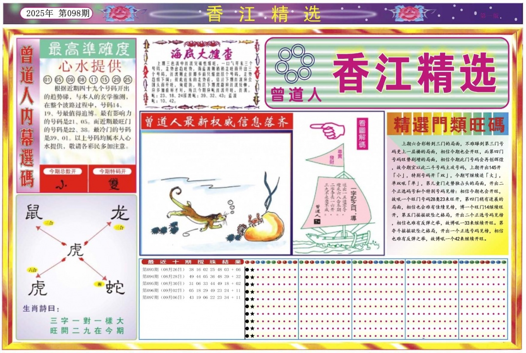 六合彩098期香江精选A