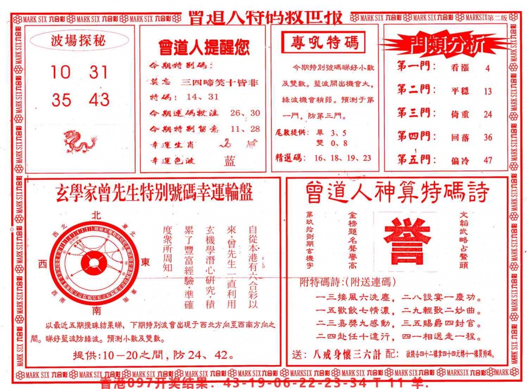 六合彩098期曾道人特码救世B