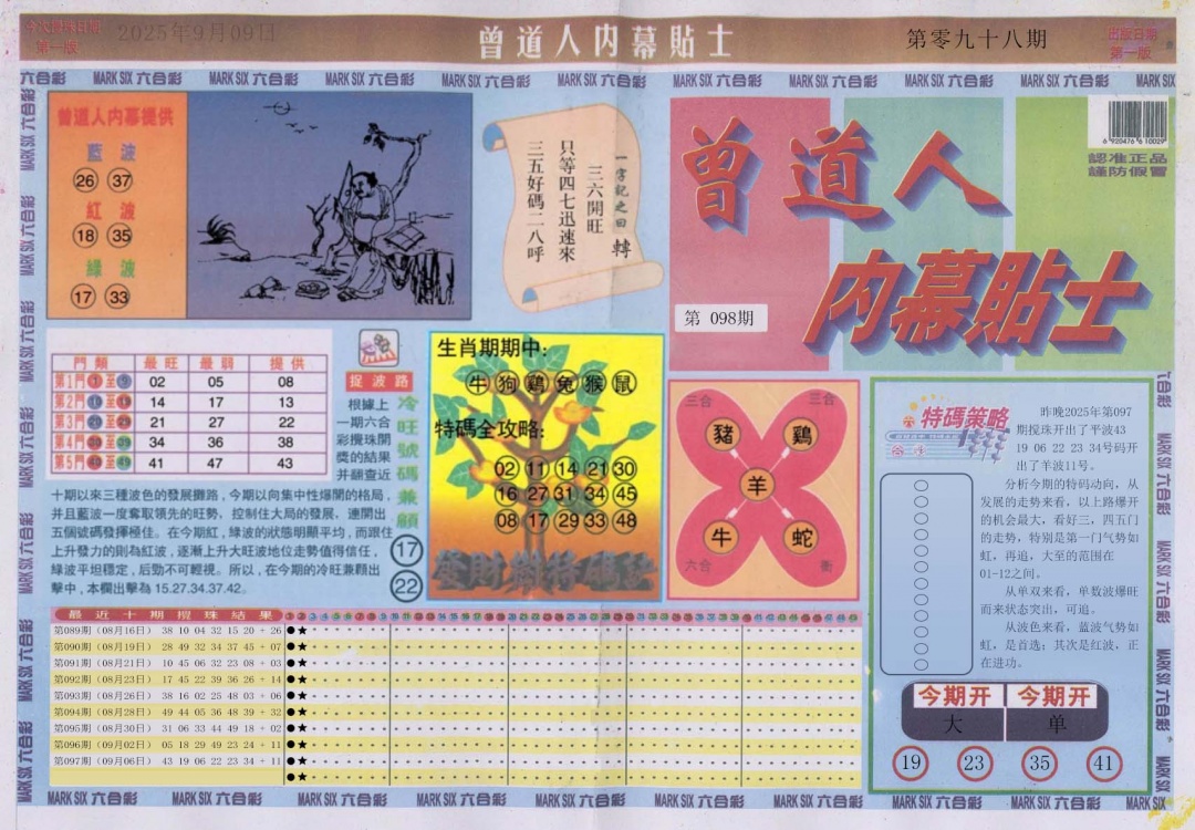 六合彩098期曾道人内幕贴士A