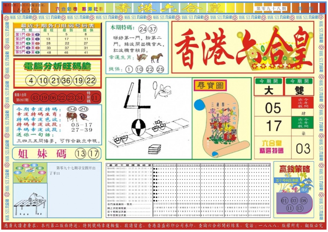 六合彩098期香港六合皇A