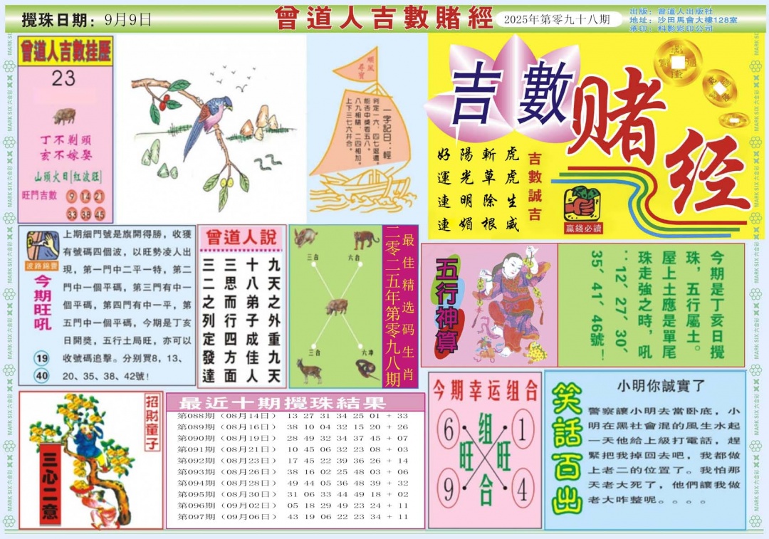 六合彩098期吉数赌经A