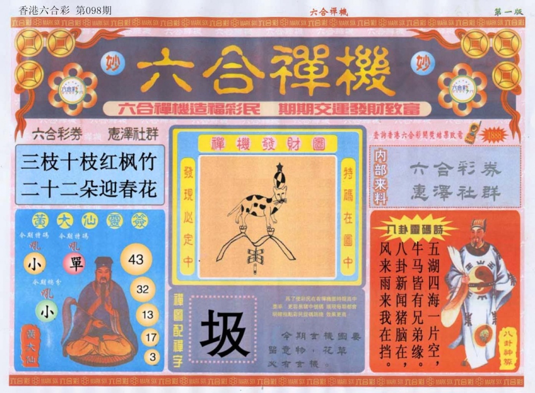六合彩098期六合禅机A