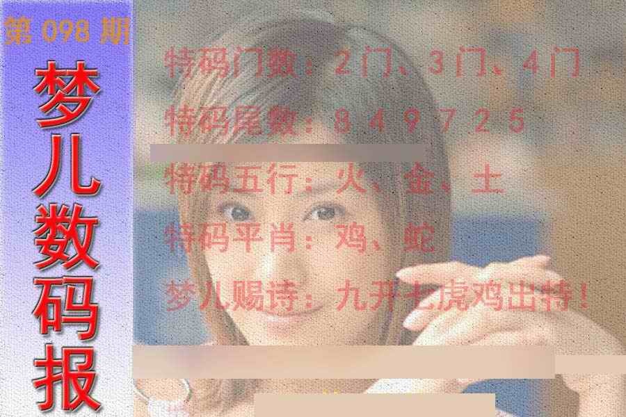 六合彩098期梦儿数码报