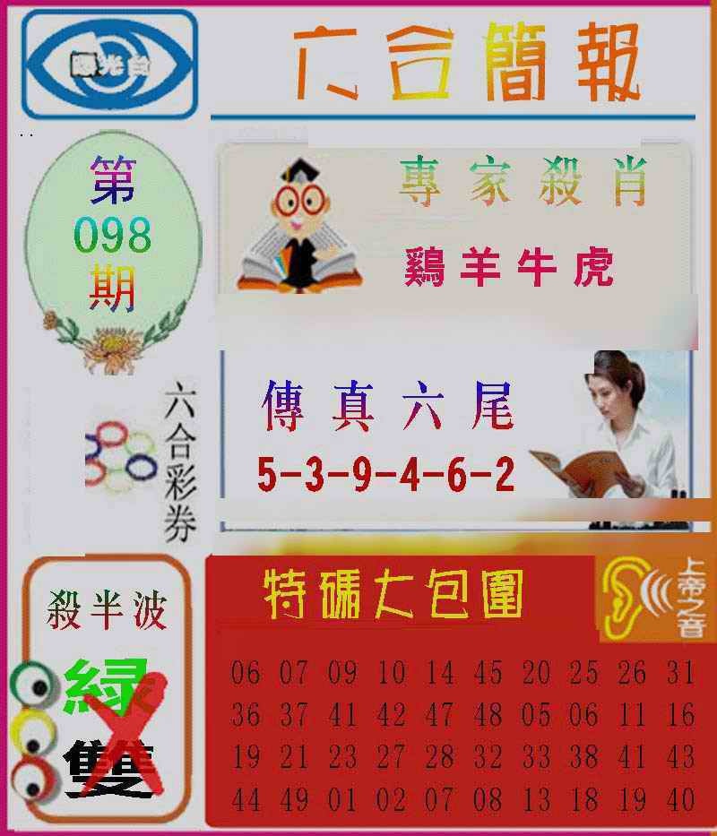 六合彩098期六合简报