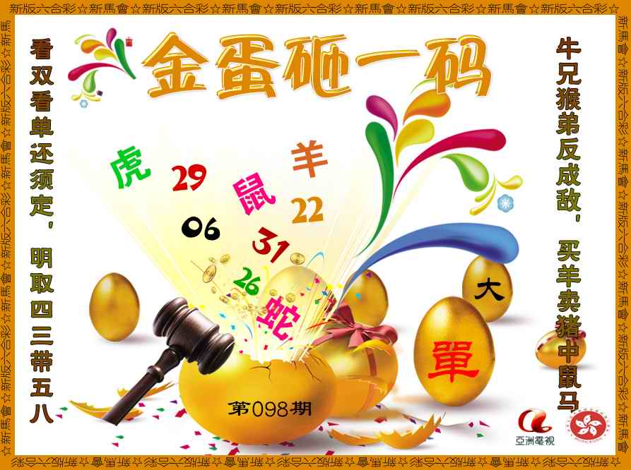 六合彩098期金蛋砸一码