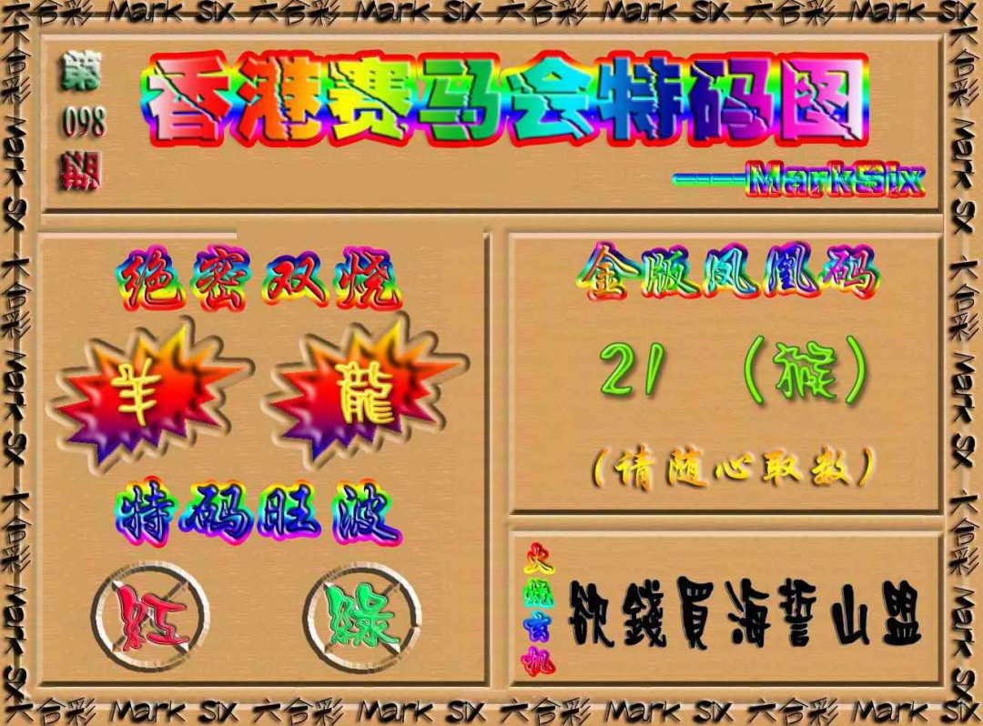 六合彩098期香港赛马会特码图