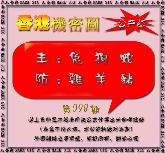 六合彩098期香港机密图{公开版}