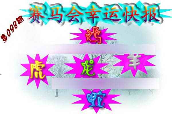 六合彩098期赛马会幸运快报