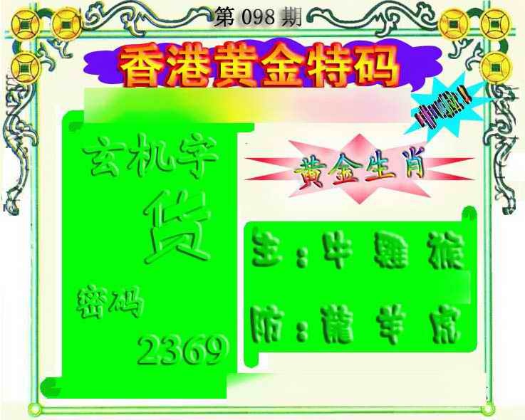 六合彩098期香港黄金特码